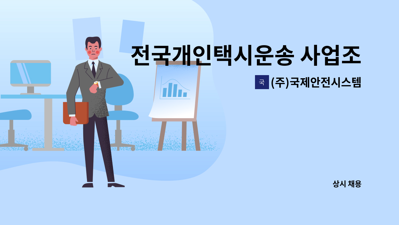 (주)국제안전시스템 - 전국개인택시운송 사업조합 경비원 구인 : 채용 메인 사진 (더팀스 제공)