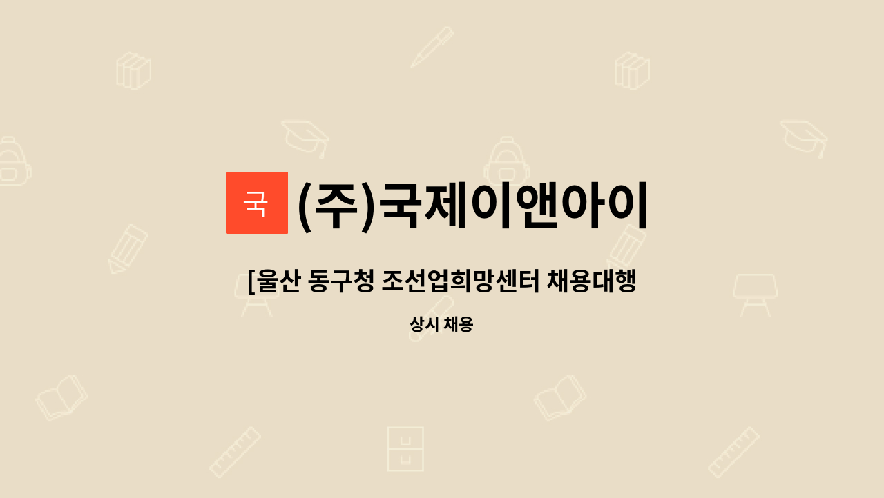 (주)국제이앤아이 - [울산 동구청 조선업희망센터 채용대행] (주)국제이앤아이_플랜트 전기설비 유지보수인원 모집 : 채용 메인 사진 (더팀스 제공)