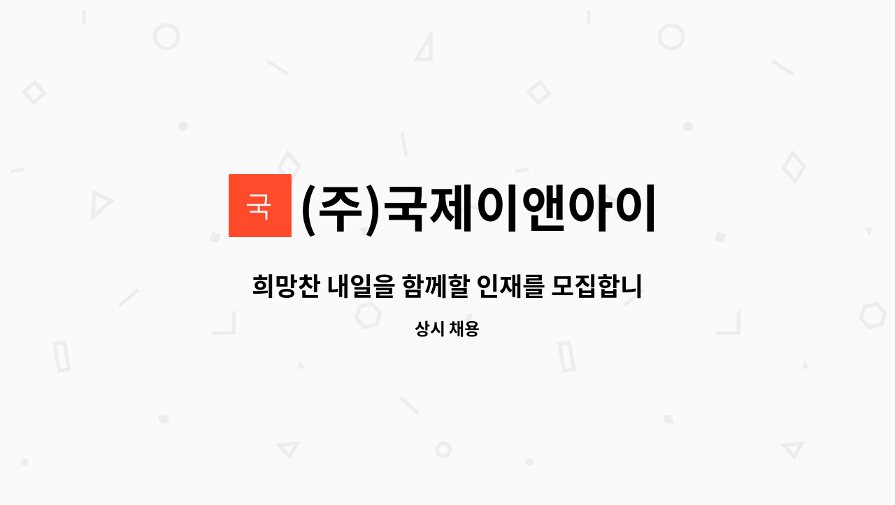 (주)국제이앤아이 - 희망찬 내일을 함께할 인재를 모집합니다 : 채용 메인 사진 (더팀스 제공)