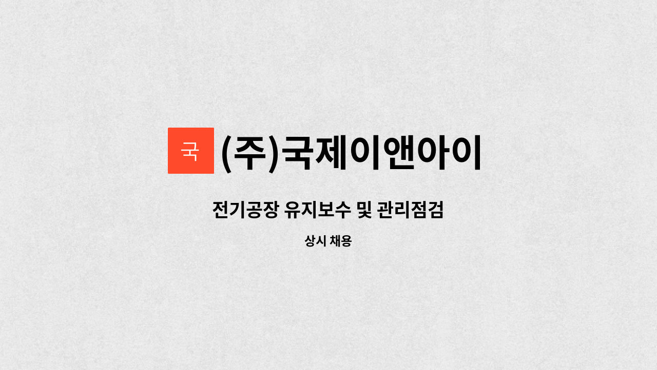 (주)국제이앤아이 - 전기공장 유지보수 및 관리점검 : 채용 메인 사진 (더팀스 제공)