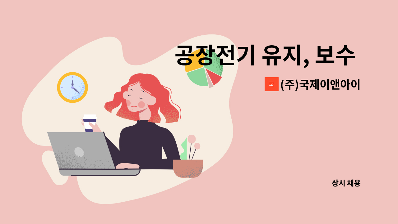 (주)국제이앤아이 - 공장전기 유지, 보수 현장직 채용 : 채용 메인 사진 (더팀스 제공)