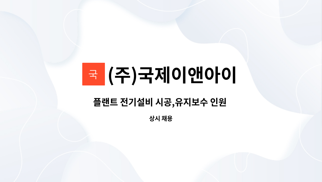 (주)국제이앤아이 - 플랜트 전기설비 시공,유지보수 인원 모집 [울산조선업희망센터 채용대행] : 채용 메인 사진 (더팀스 제공)