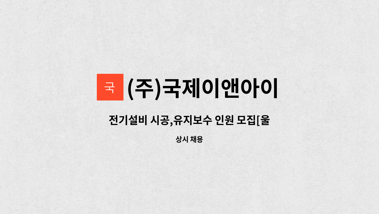 (주)국제이앤아이 - 전기설비 시공,유지보수 인원 모집[울산고용센터 채용대행] : 채용 메인 사진 (더팀스 제공)