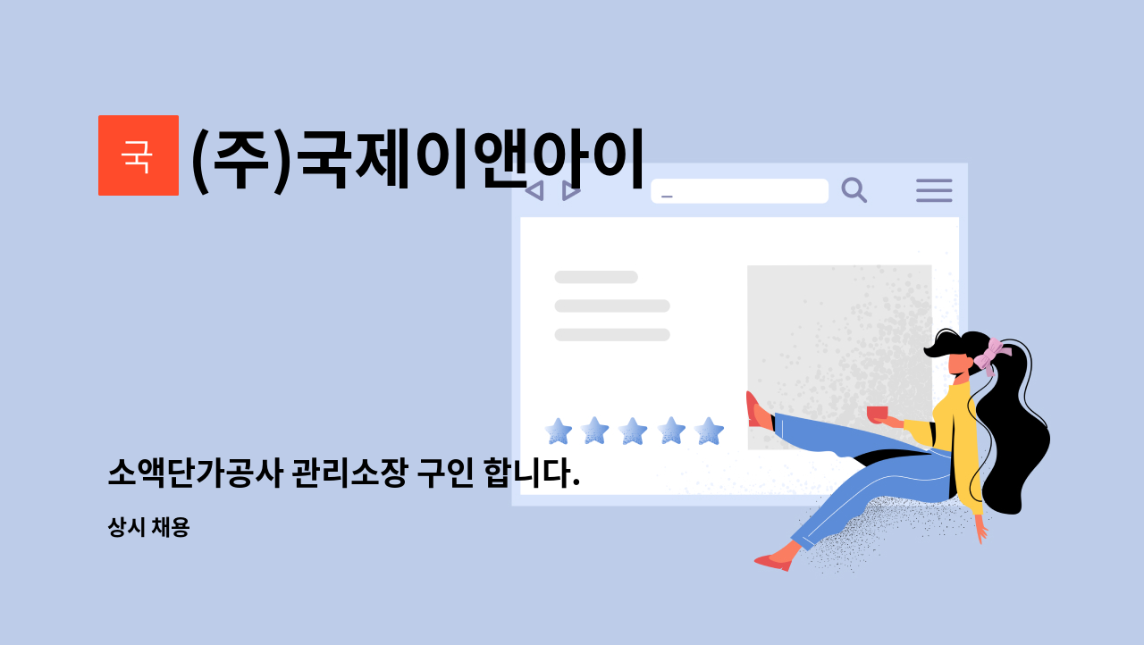 (주)국제이앤아이 - 소액단가공사 관리소장 구인 합니다. : 채용 메인 사진 (더팀스 제공)