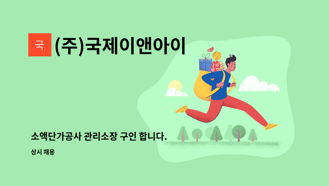 (주)국제이앤아이 - 소액단가공사 관리소장 구인 합니다. : 채용 메인 사진 (더팀스 제공)