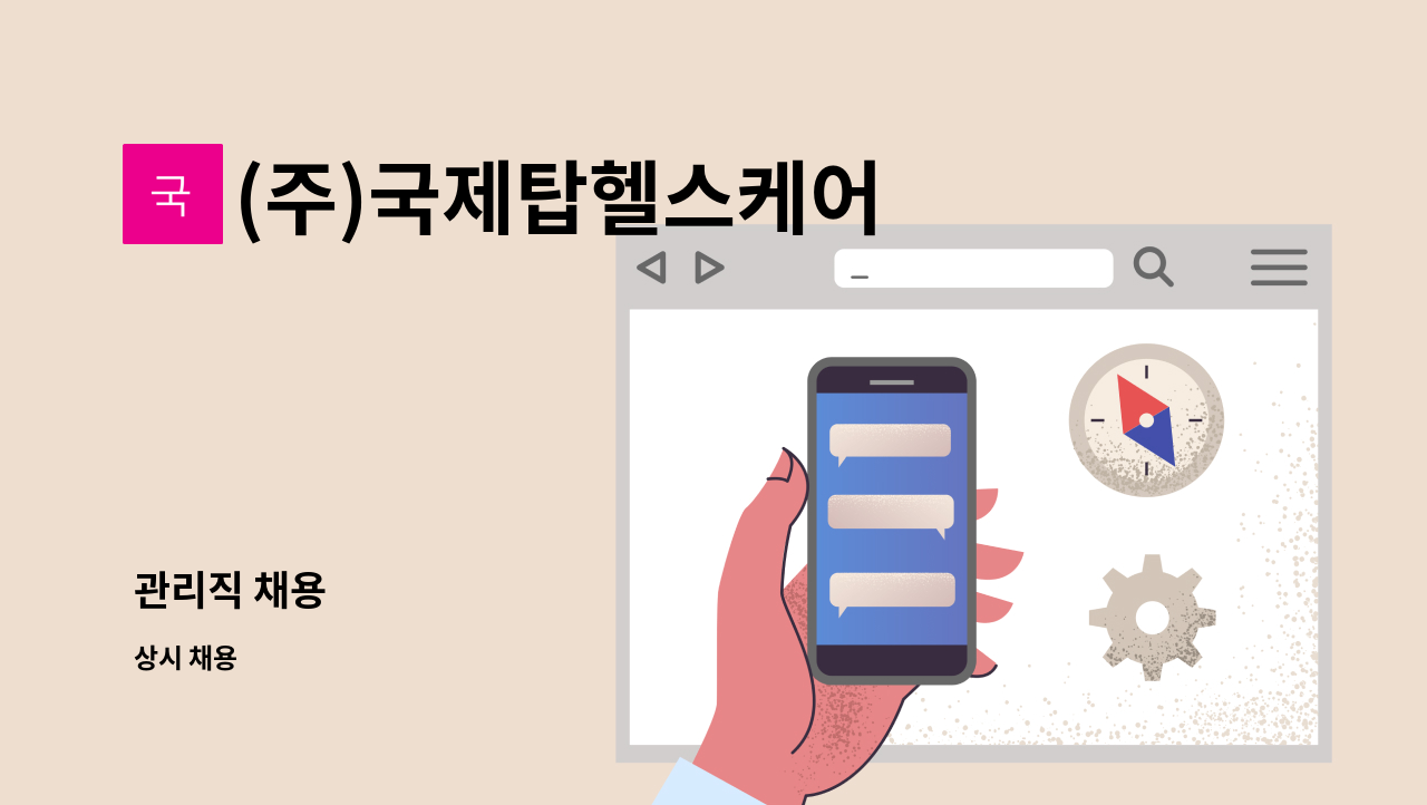 (주)국제탑헬스케어 - 관리직 채용 : 채용 메인 사진 (더팀스 제공)