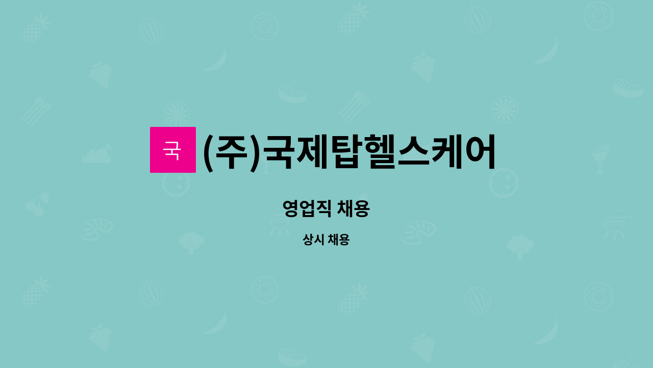 (주)국제탑헬스케어 - 영업직 채용 : 채용 메인 사진 (더팀스 제공)