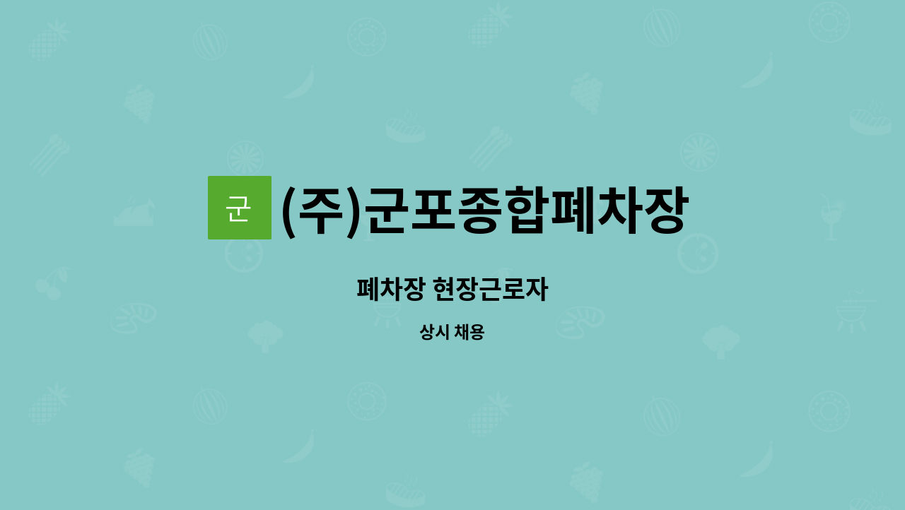 (주)군포종합폐차장 - 폐차장 현장근로자 : 채용 메인 사진 (더팀스 제공)