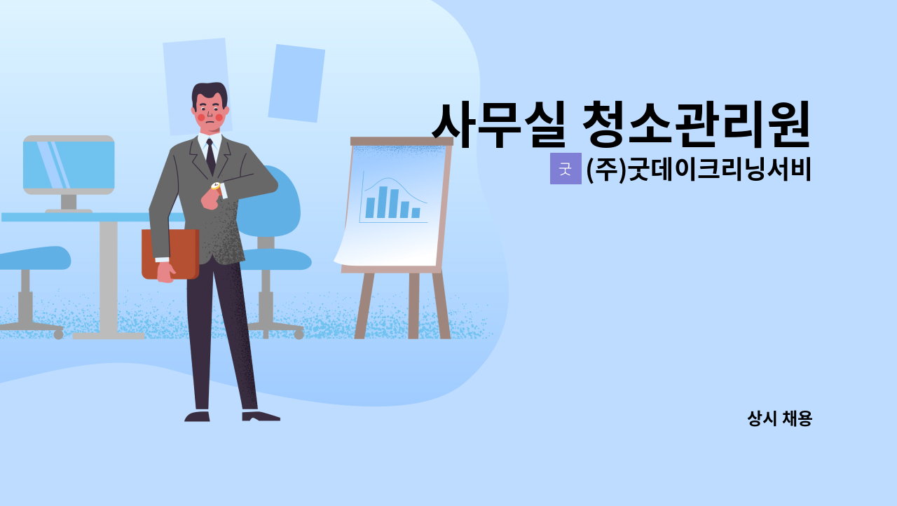 (주)굿데이크리닝서비스 - 사무실 청소관리원 : 채용 메인 사진 (더팀스 제공)