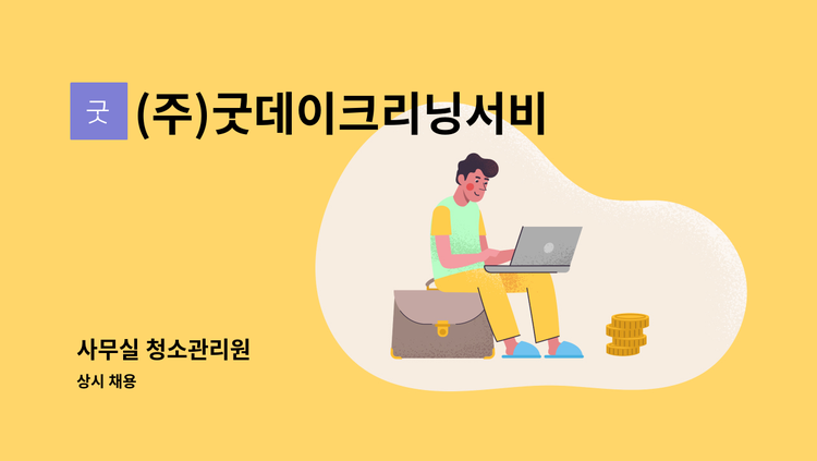 (주)굿데이크리닝서비스 - 사무실 청소관리원 : 채용 메인 사진 (더팀스 제공)