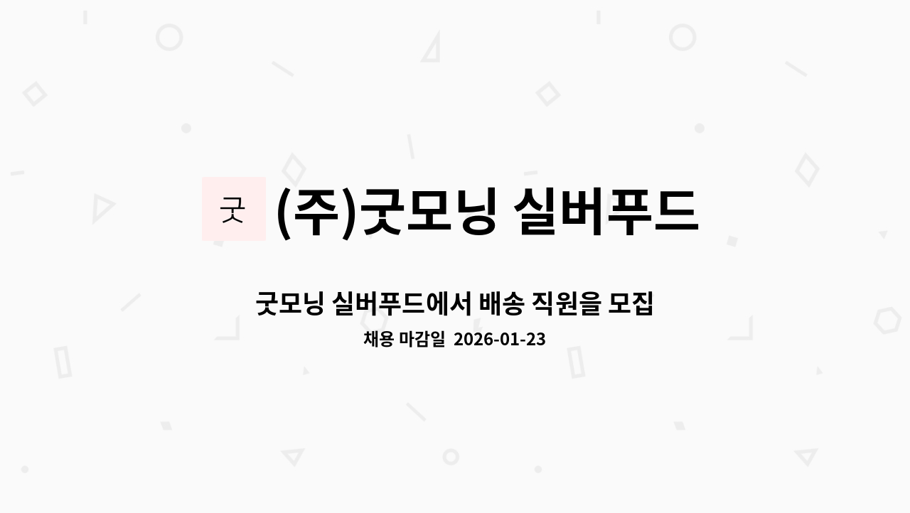 (주)굿모닝 실버푸드 - 굿모닝 실버푸드에서 배송 직원을 모집합니다. : 채용 메인 사진 (더팀스 제공)