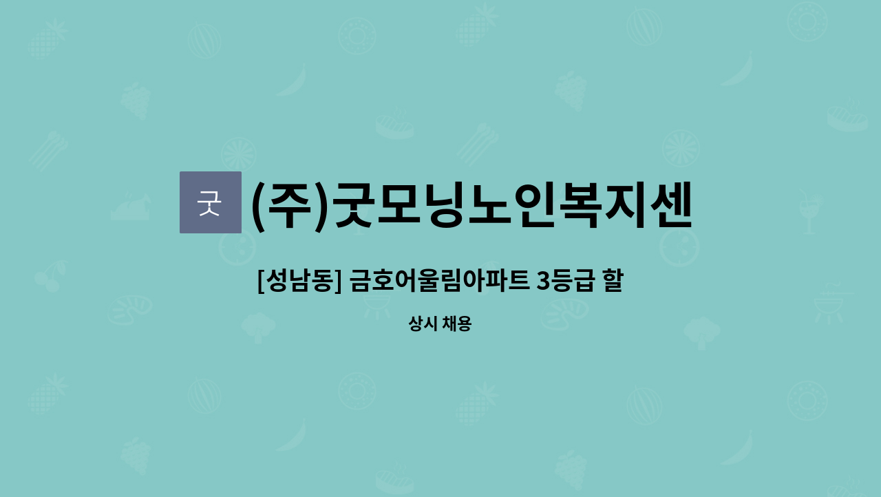 (주)굿모닝노인복지센터 - [성남동] 금호어울림아파트 3등급 할아버지 케어 : 채용 메인 사진 (더팀스 제공)