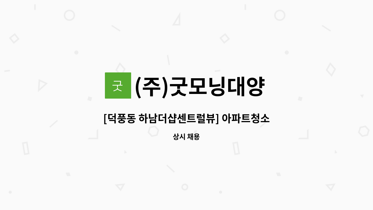 (주)굿모닝대양 - [덕풍동 하남더샵센트럴뷰] 아파트청소원 모집 : 채용 메인 사진 (더팀스 제공)