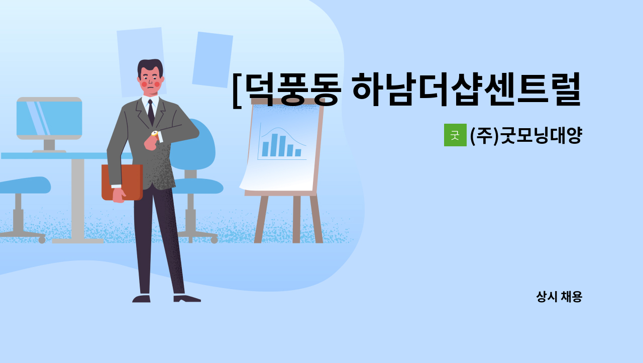 (주)굿모닝대양 - [덕풍동 하남더샵센트럴뷰] 아파트청소원 모집 : 채용 메인 사진 (더팀스 제공)