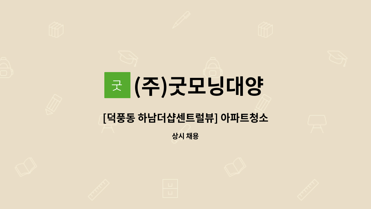 (주)굿모닝대양 - [덕풍동 하남더샵센트럴뷰] 아파트청소원 모집 : 채용 메인 사진 (더팀스 제공)