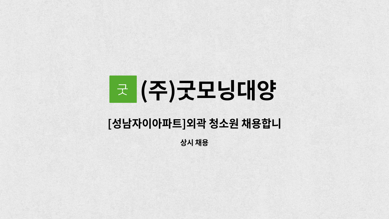 (주)굿모닝대양 - [성남자이아파트]외곽 청소원 채용합니다 : 채용 메인 사진 (더팀스 제공)