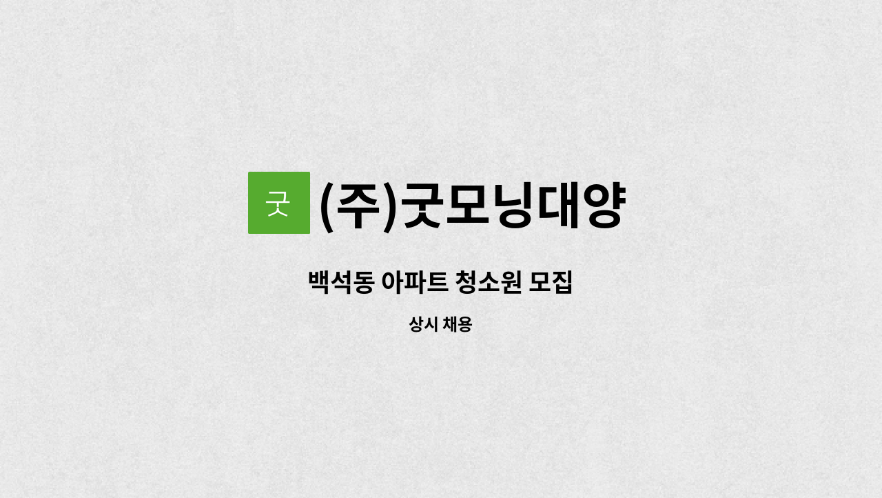 (주)굿모닝대양 - 백석동 아파트 청소원 모집 : 채용 메인 사진 (더팀스 제공)