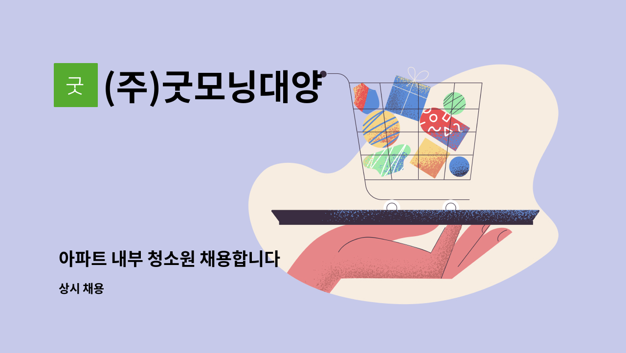 (주)굿모닝대양 - 아파트 내부 청소원 채용합니다 : 채용 메인 사진 (더팀스 제공)