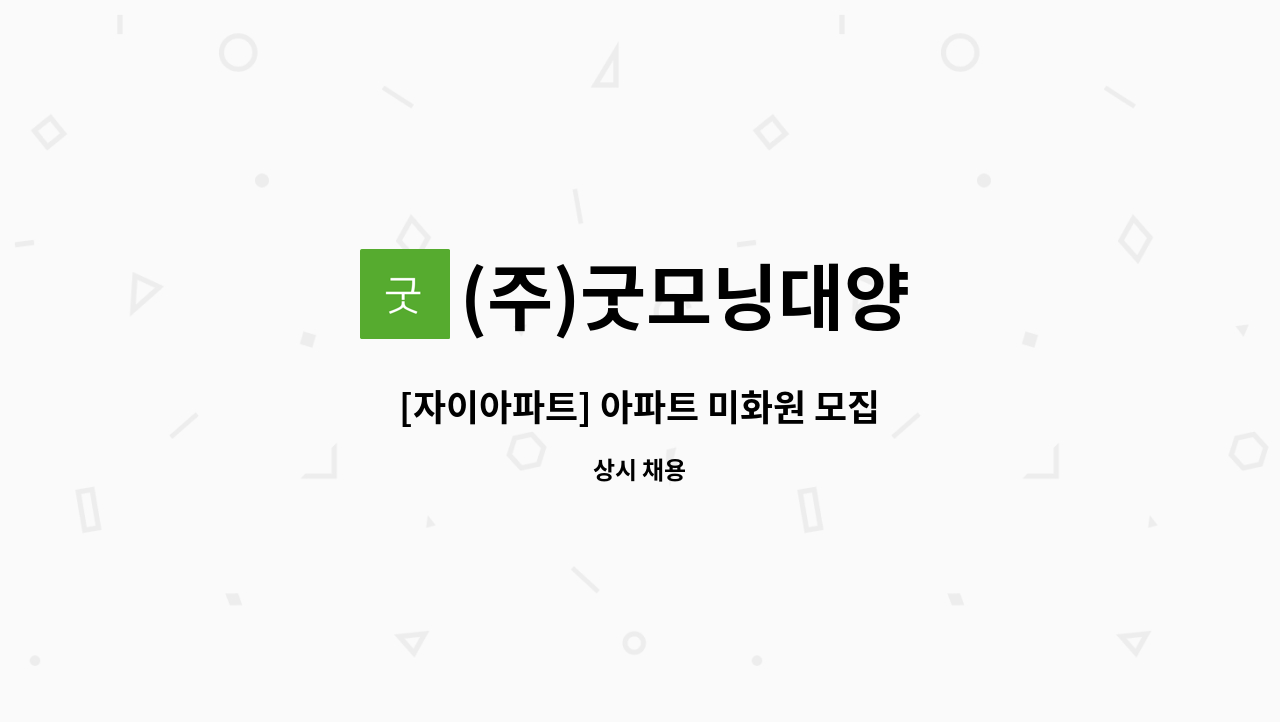 (주)굿모닝대양 - [자이아파트] 아파트 미화원 모집 : 채용 메인 사진 (더팀스 제공)