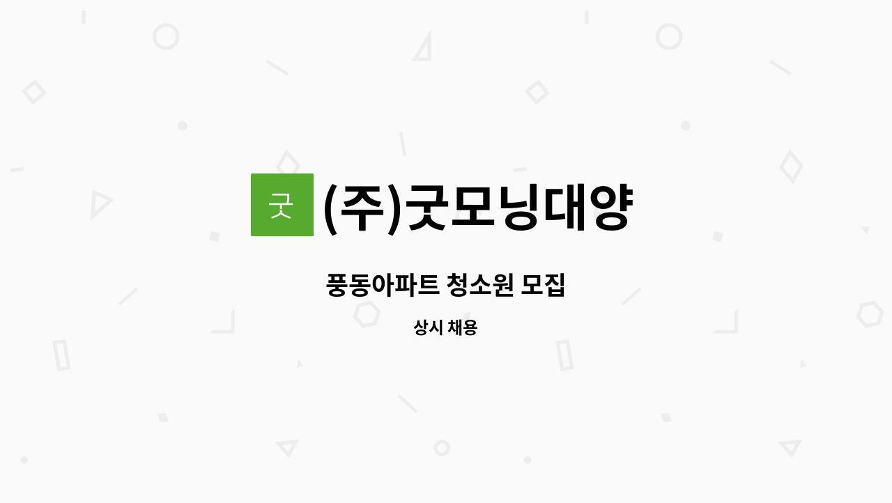 (주)굿모닝대양 - 풍동아파트 청소원 모집 : 채용 메인 사진 (더팀스 제공)