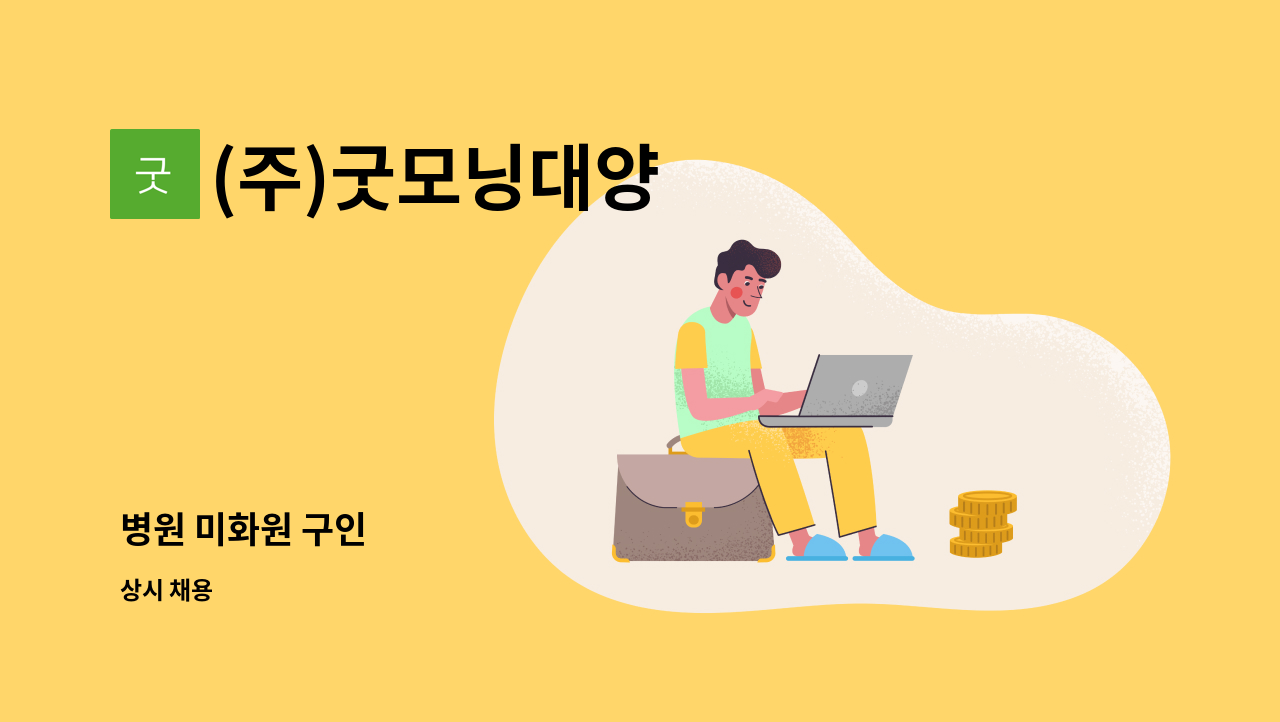 (주)굿모닝대양 - 병원 미화원 구인 : 채용 메인 사진 (더팀스 제공)