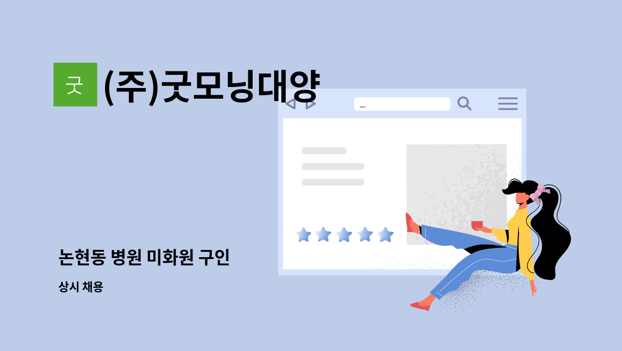 (주)굿모닝대양 - 논현동 병원 미화원 구인 : 채용 메인 사진 (더팀스 제공)