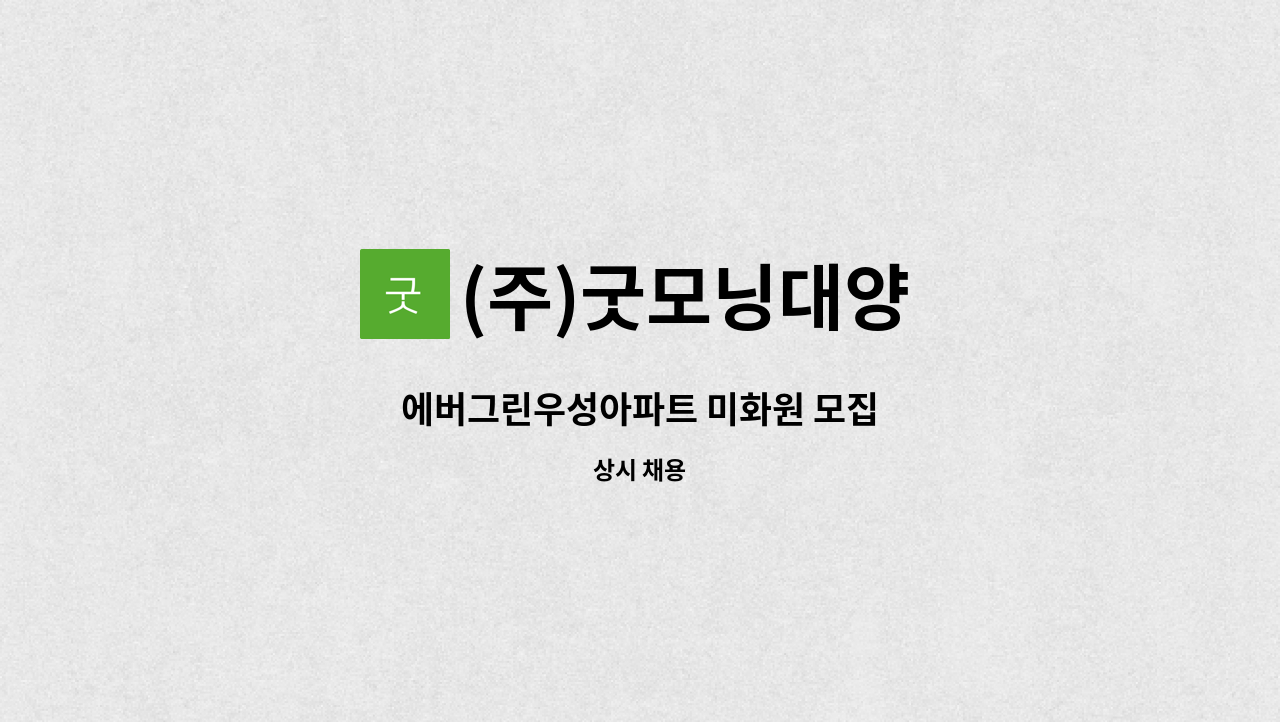 (주)굿모닝대양 - 에버그린우성아파트 미화원 모집 : 채용 메인 사진 (더팀스 제공)