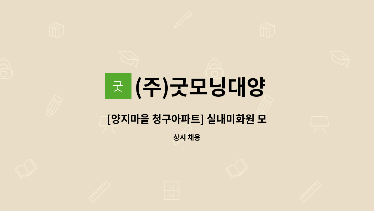 (주)굿모닝대양 - [양지마을 청구아파트] 실내미화원 모집 : 채용 메인 사진 (더팀스 제공)