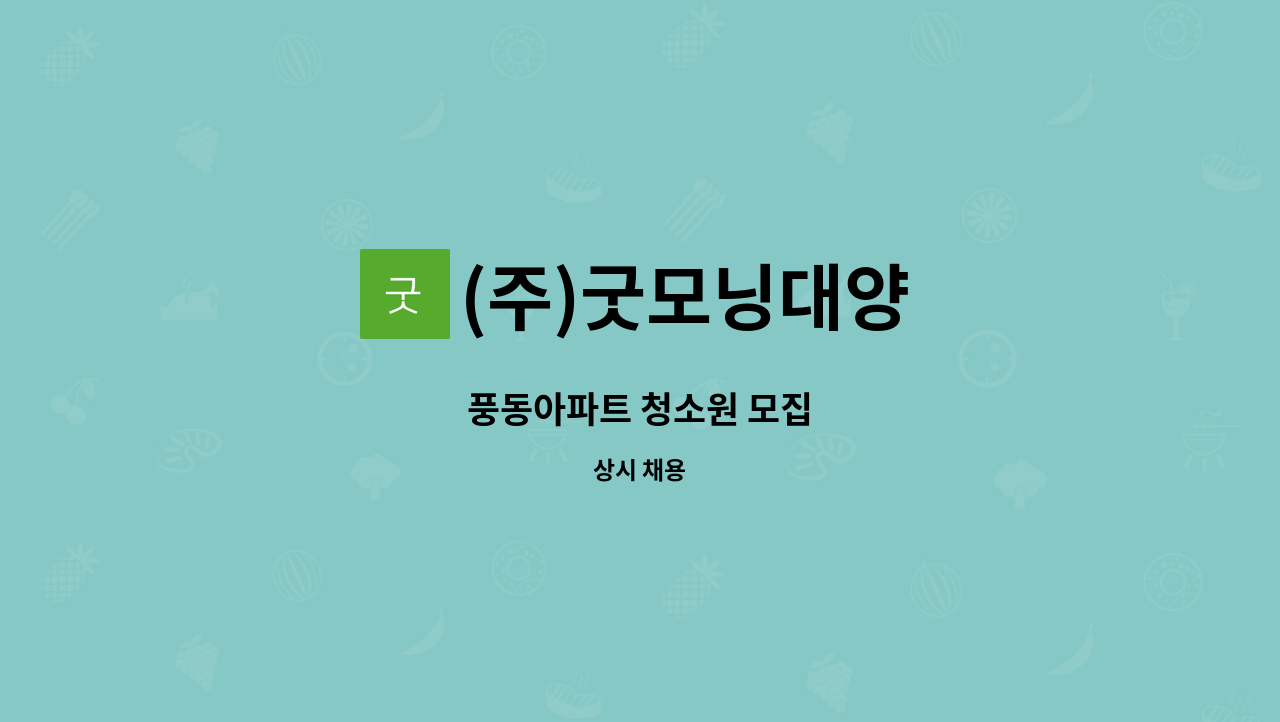 (주)굿모닝대양 - 풍동아파트 청소원 모집 : 채용 메인 사진 (더팀스 제공)