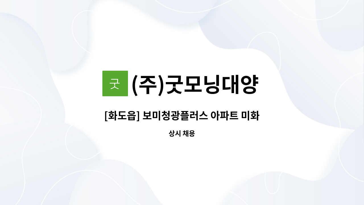 (주)굿모닝대양 - [화도읍] 보미청광플러스 아파트 미화원 구인 : 채용 메인 사진 (더팀스 제공)