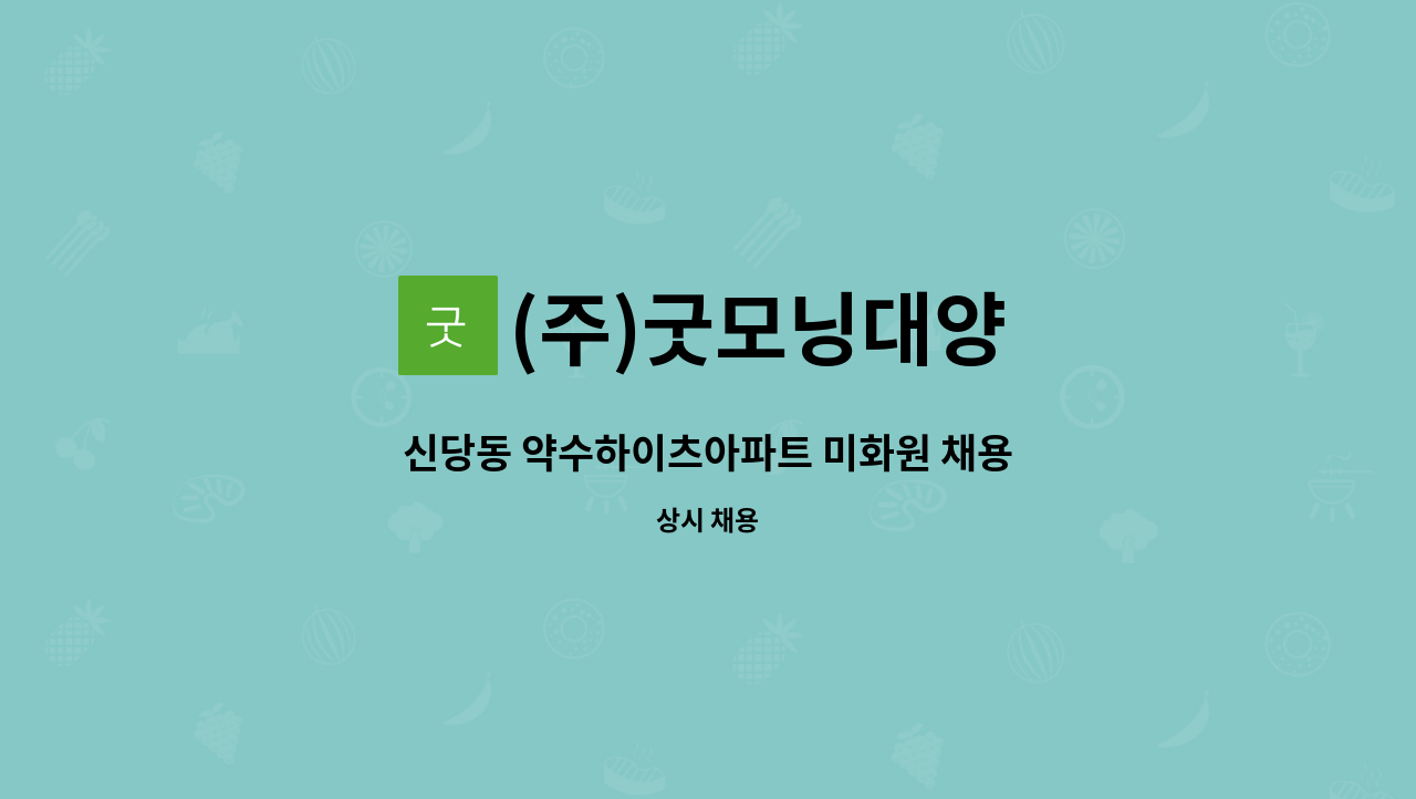 (주)굿모닝대양 - 신당동 약수하이츠아파트 미화원 채용 : 채용 메인 사진 (더팀스 제공)