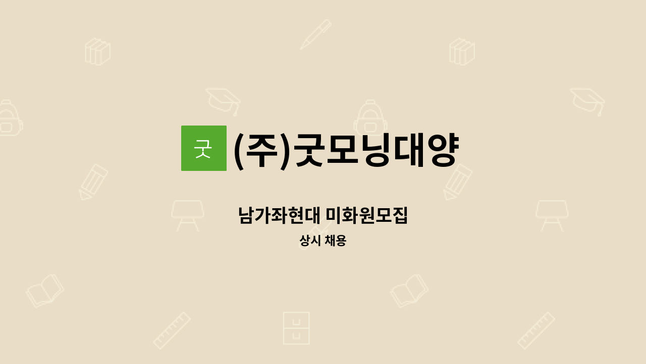 (주)굿모닝대양 - 남가좌현대 미화원모집 : 채용 메인 사진 (더팀스 제공)