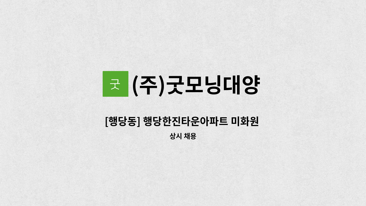 (주)굿모닝대양 - [행당동] 행당한진타운아파트 미화원 모집/격주토 근무 : 채용 메인 사진 (더팀스 제공)