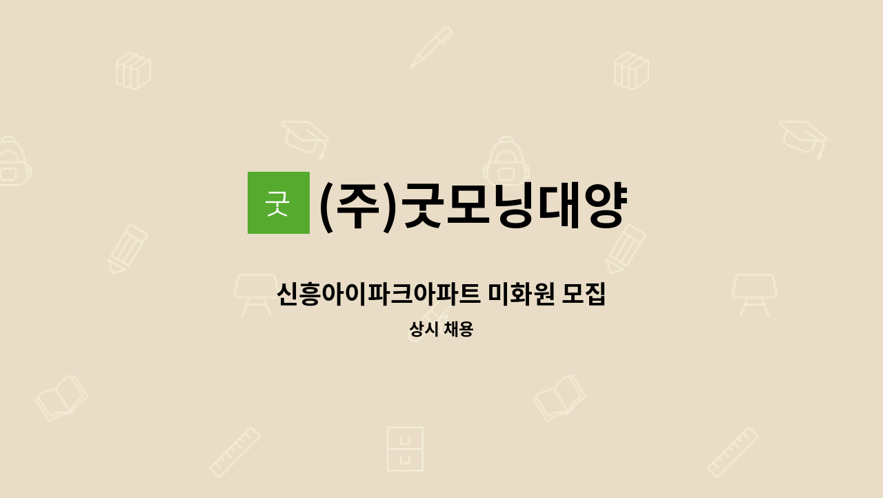 (주)굿모닝대양 - 신흥아이파크아파트 미화원 모집 : 채용 메인 사진 (더팀스 제공)