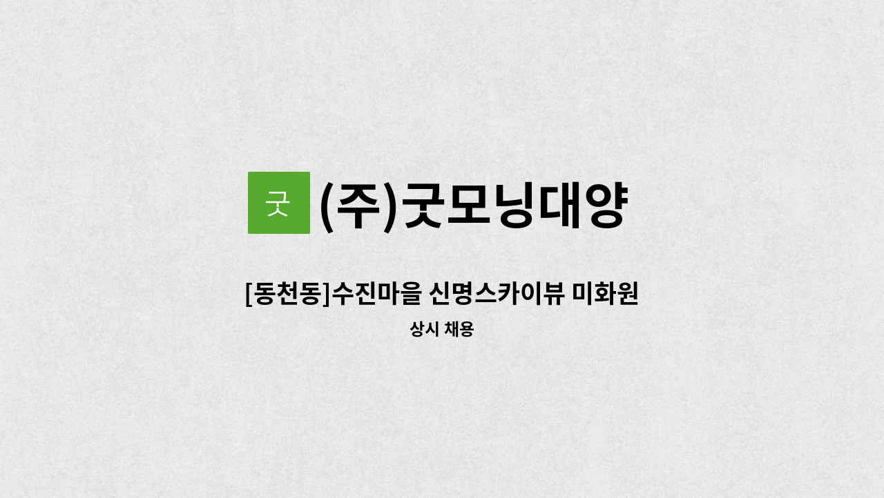 (주)굿모닝대양 - [동천동]수진마을 신명스카이뷰 미화원 모집 : 채용 메인 사진 (더팀스 제공)