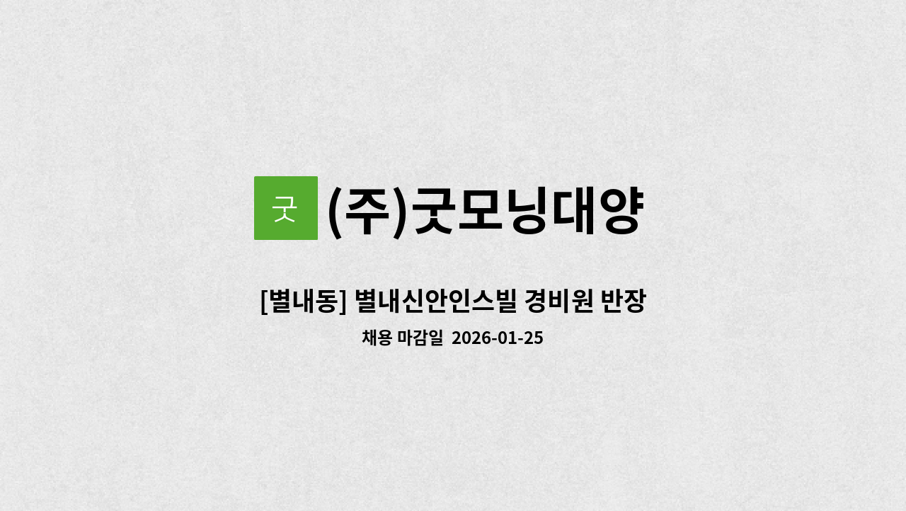 (주)굿모닝대양 - [별내동] 별내신안인스빌 경비원 반장모집 : 채용 메인 사진 (더팀스 제공)