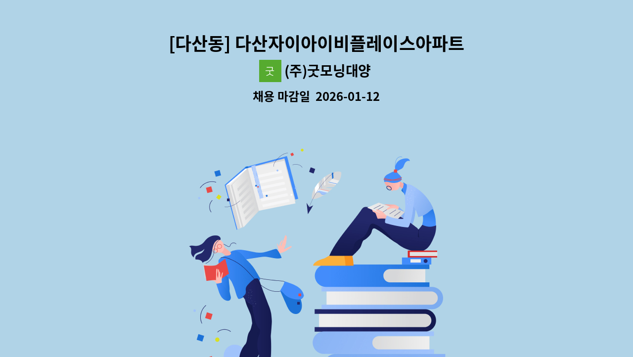 (주)굿모닝대양 - [다산동] 다산자이아이비플레이스아파트 실내 미화원 구인 : 채용 메인 사진 (더팀스 제공)