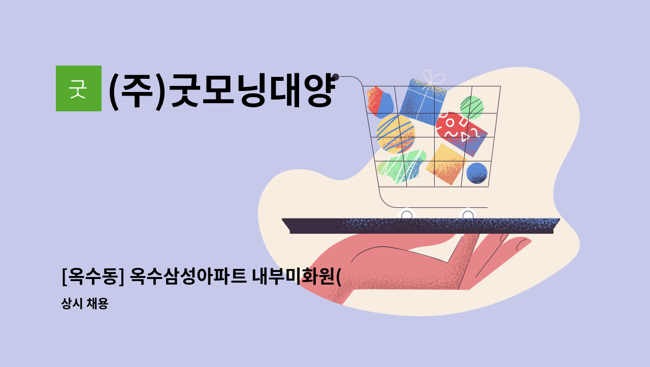 (주)굿모닝대양 - [옥수동] 옥수삼성아파트 내부미화원(9-16,토9-12시) 모집 : 채용 메인 사진 (더팀스 제공)