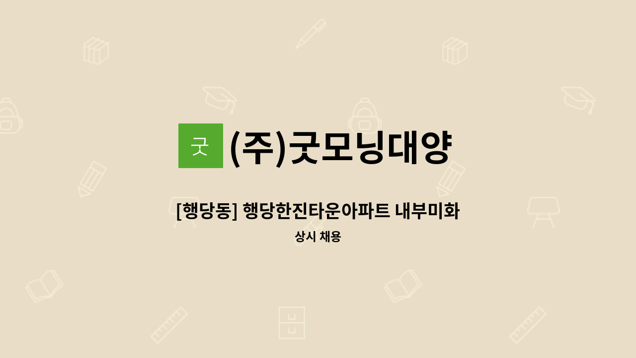 (주)굿모닝대양 - [행당동] 행당한진타운아파트 내부미화원(09~15:30/격주토 09~12시 주5.5일 월147만원) 모집 : 채용 메인 사진 (더팀스 제공)