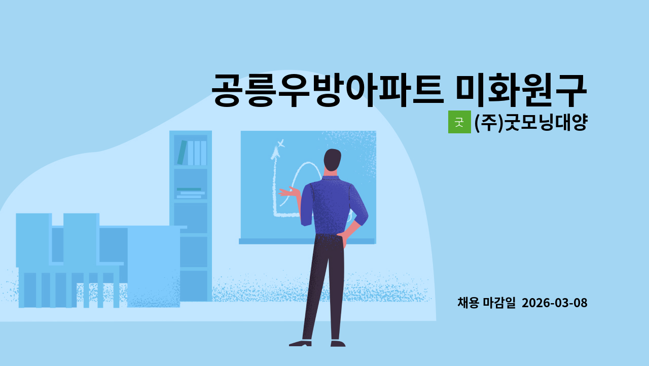 (주)굿모닝대양 - 공릉우방아파트 미화원구인 : 채용 메인 사진 (더팀스 제공)
