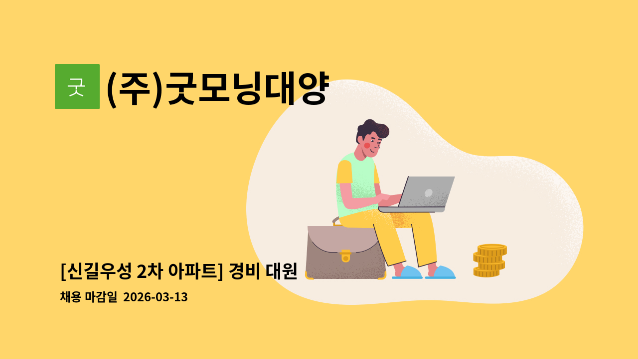 (주)굿모닝대양 - [신길우성 2차 아파트] 경비 대원 모집 : 채용 메인 사진 (더팀스 제공)