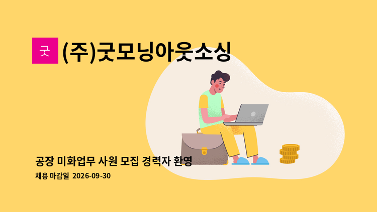 (주)굿모닝아웃소싱 - 공장 미화업무 사원 모집 경력자 환영 크린룸근무 : 채용 메인 사진 (더팀스 제공)