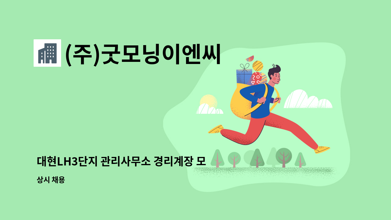 (주)굿모닝이엔씨 - 대현LH3단지 관리사무소 경리계장 모집 : 채용 메인 사진 (더팀스 제공)