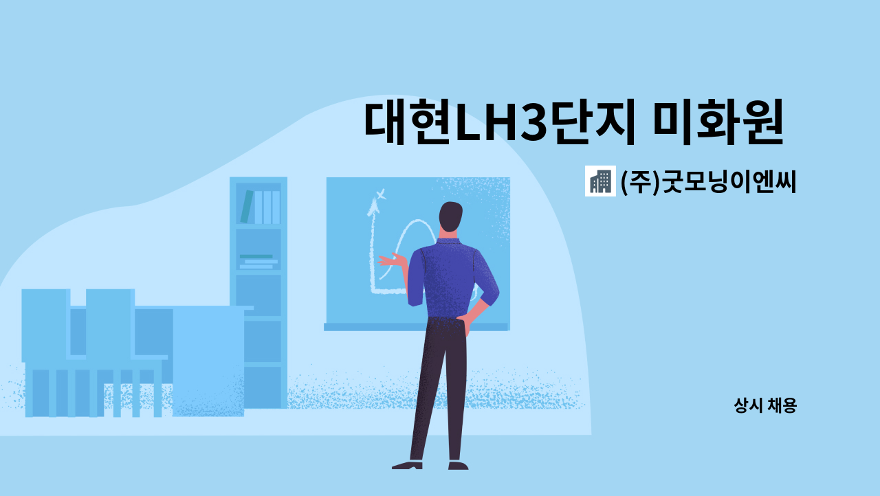(주)굿모닝이엔씨 - 대현LH3단지 미화원 모집 : 채용 메인 사진 (더팀스 제공)