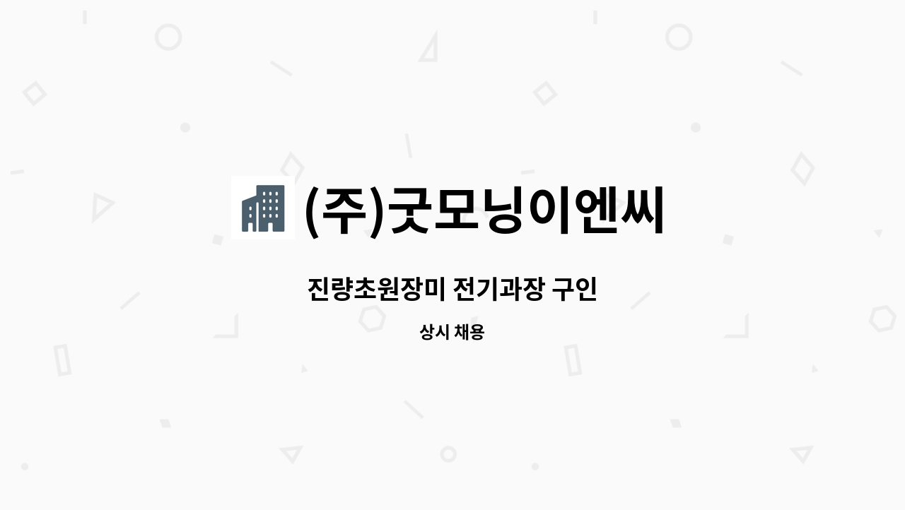 (주)굿모닝이엔씨 - 진량초원장미 전기과장 구인 : 채용 메인 사진 (더팀스 제공)