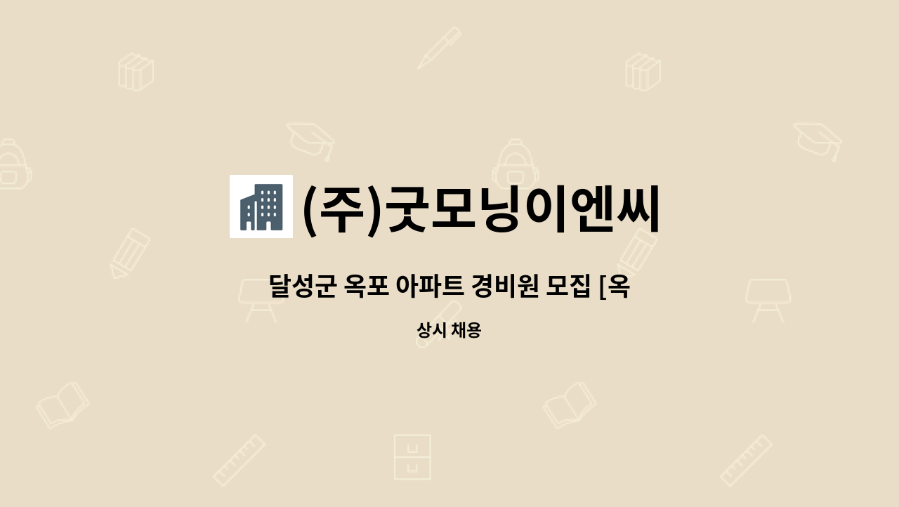 (주)굿모닝이엔씨 - 달성군 옥포 아파트 경비원 모집 [옥포천년나무2단지] : 채용 메인 사진 (더팀스 제공)