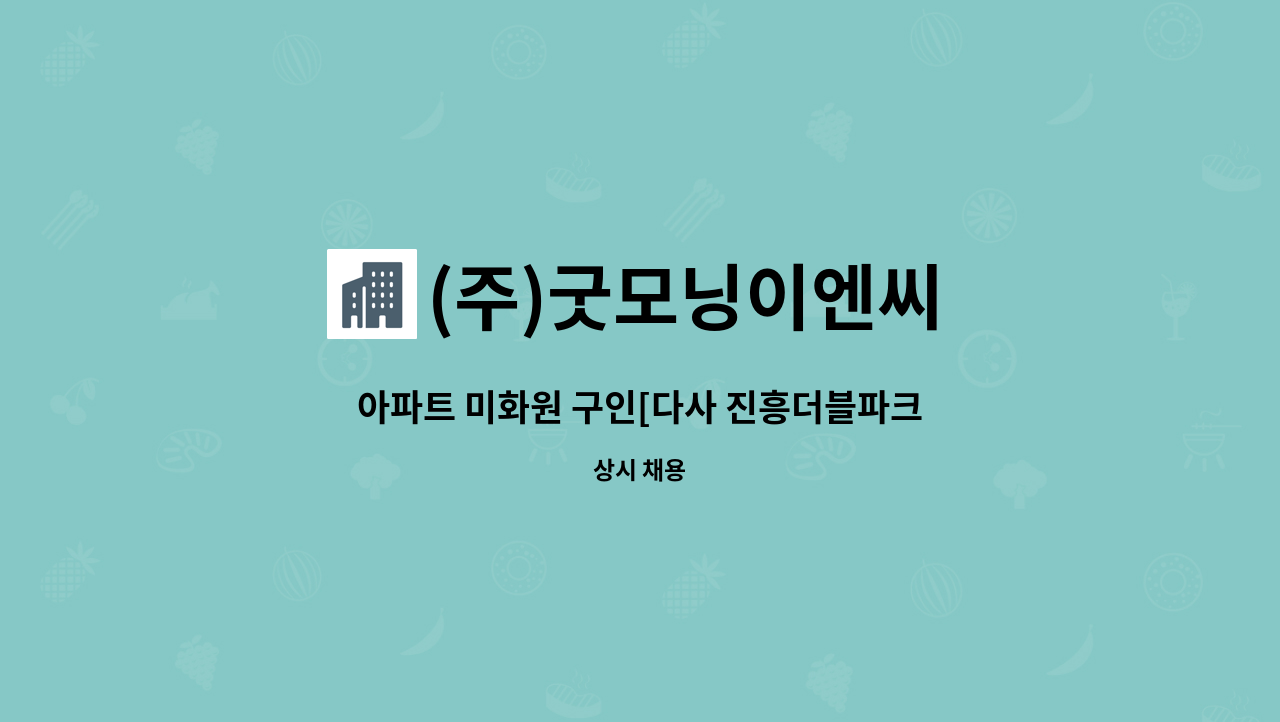 (주)굿모닝이엔씨 - 아파트 미화원 구인[다사 진흥더블파크] : 채용 메인 사진 (더팀스 제공)