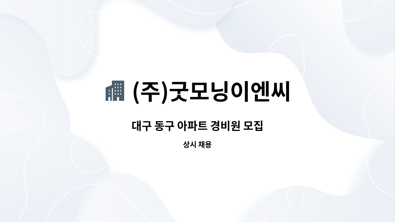 (주)굿모닝이엔씨 - 대구 동구 아파트 경비원 모집 : 채용 메인 사진 (더팀스 제공)