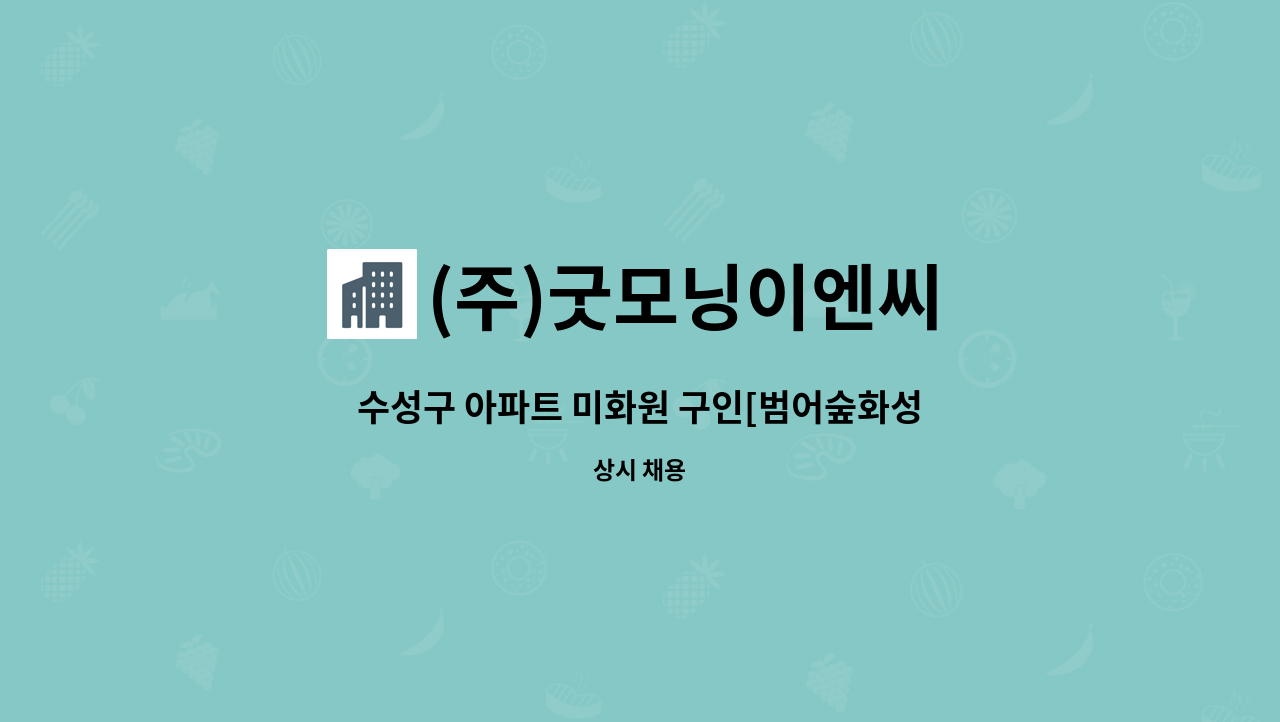 (주)굿모닝이엔씨 - 수성구 아파트 미화원 구인[범어숲화성파크드림S] : 채용 메인 사진 (더팀스 제공)