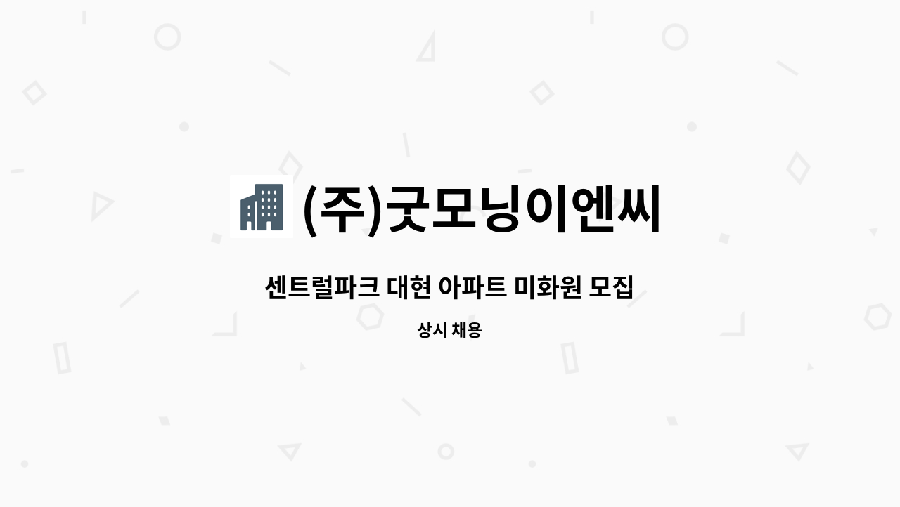 (주)굿모닝이엔씨 - 센트럴파크 대현 아파트 미화원 모집 : 채용 메인 사진 (더팀스 제공)